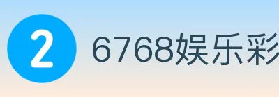 6768娱乐彩票平台 logo